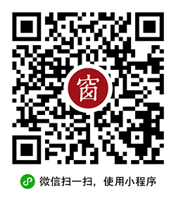 西窗诗词小程序二维码