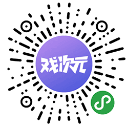 戏次元小程序二维码