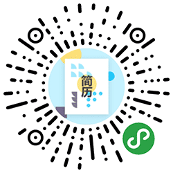 写简历小程序二维码