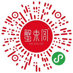 蟹束阁小程序二维码