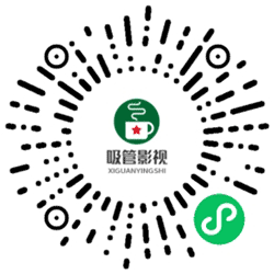 吸管影视小程序二维码