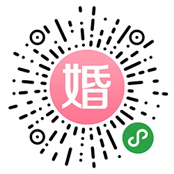 喜结婚礼汇小程序二维码