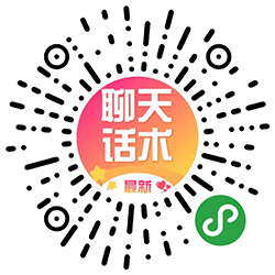 新版恋爱话术库小程序二维码