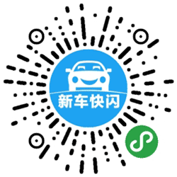 新车快闪小程序二维码