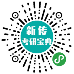新传考研宝典小程序二维码