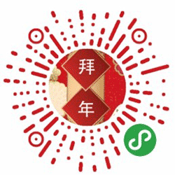 新春节拜年小程序二维码