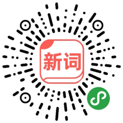 新词典小程序二维码