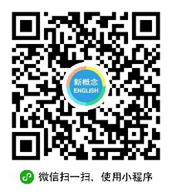 新概念英语vip小程序二维码