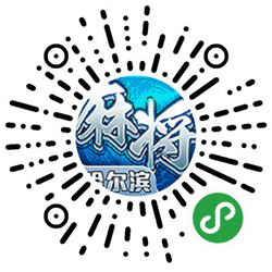 星辰哈尔滨麻小程序二维码
