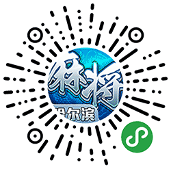 星辰哈尔滨麻将小程序二维码