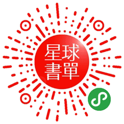 星球书单小程序二维码