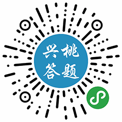 兴桃答题小程序二维码