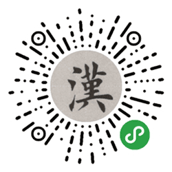 新汉语字典小程序二维码