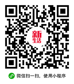新加坡新生活小程序二维码
