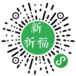 新祈福小程序二维码
