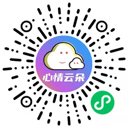 心情云朵小程序二维码