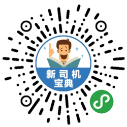 新司机宝典小程序二维码