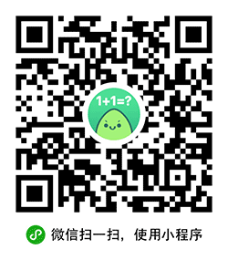 心算练习小程序二维码