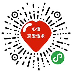 心语恋爱话术小程序二维码