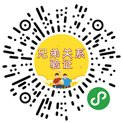 兄弟关系验证小程序二维码