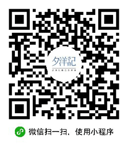 夕洋记小程序二维码