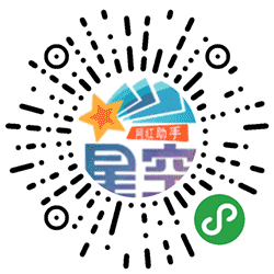 星空网红助手小程序二维码