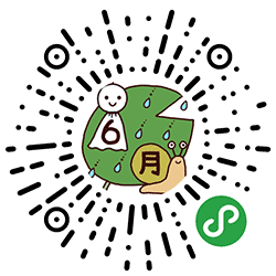 小六月童装衣橱小程序二维码