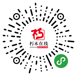 朽木在线实木大板桌精选小程序二维码