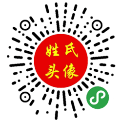 姓氏头像专业版小程序二维码