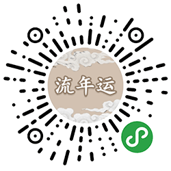 玄盘命理流年小程序二维码
