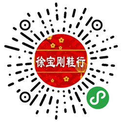 徐宝刚鞋行小程序二维码
