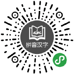 学拼音汉字小程序二维码
