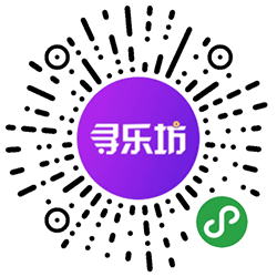 寻乐坊小程序二维码