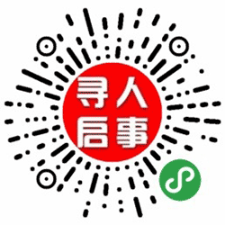 寻人启事小程序二维码
