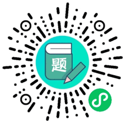 信息安全工程师题库学习园地小程序二维码