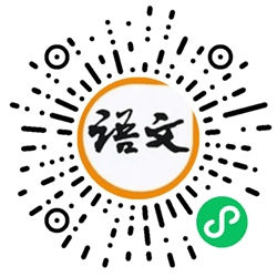 小学语文学习资料小程序二维码