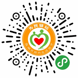 盐城为民驿站小程序二维码
