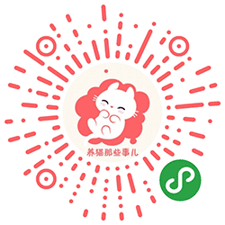 养猫那些事儿小程序二维码