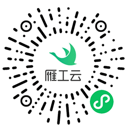 雁工云平台小程序二维码