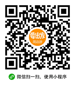 要出发旅行小程序二维码