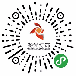 尧光灯饰小程序二维码