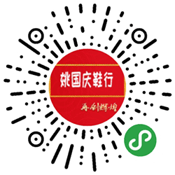 姚国庆鞋行小程序二维码