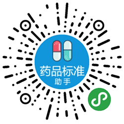 药品标准助手小程序二维码