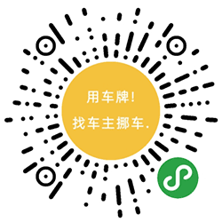 用车牌找车主挪车小程序二维码