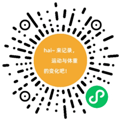 运动与体重变化记录小助手小程序二维码