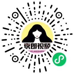 夜郎视频小程序二维码