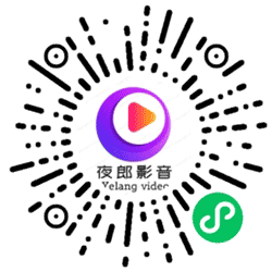 夜郎影音小程序二维码