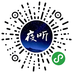 夜听丨电台小程序二维码