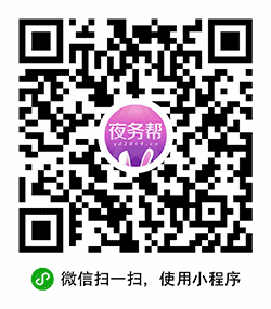 夜务帮小程序二维码