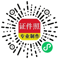 一寸照片小程序二维码